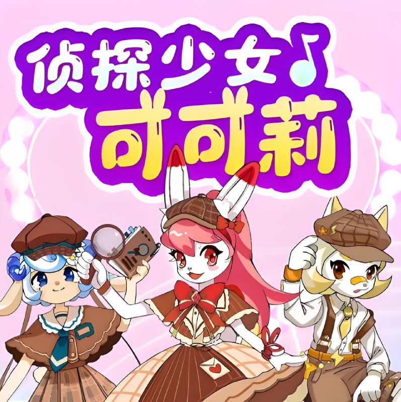 《侦探少女可可莉》少儿推理有声读物:高清资源下载,激发孩子逻辑思维!