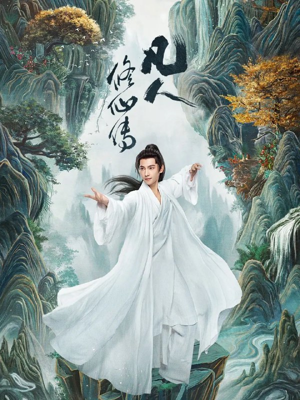 凡人修仙传2025 网络资源