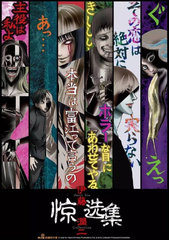 伊藤润二惊选集（2018）