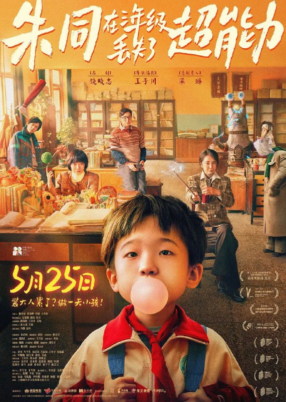 朱同在三年级丢失了超能力 夸克网盘