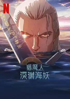 猎魔人：深渊海妖（2025）