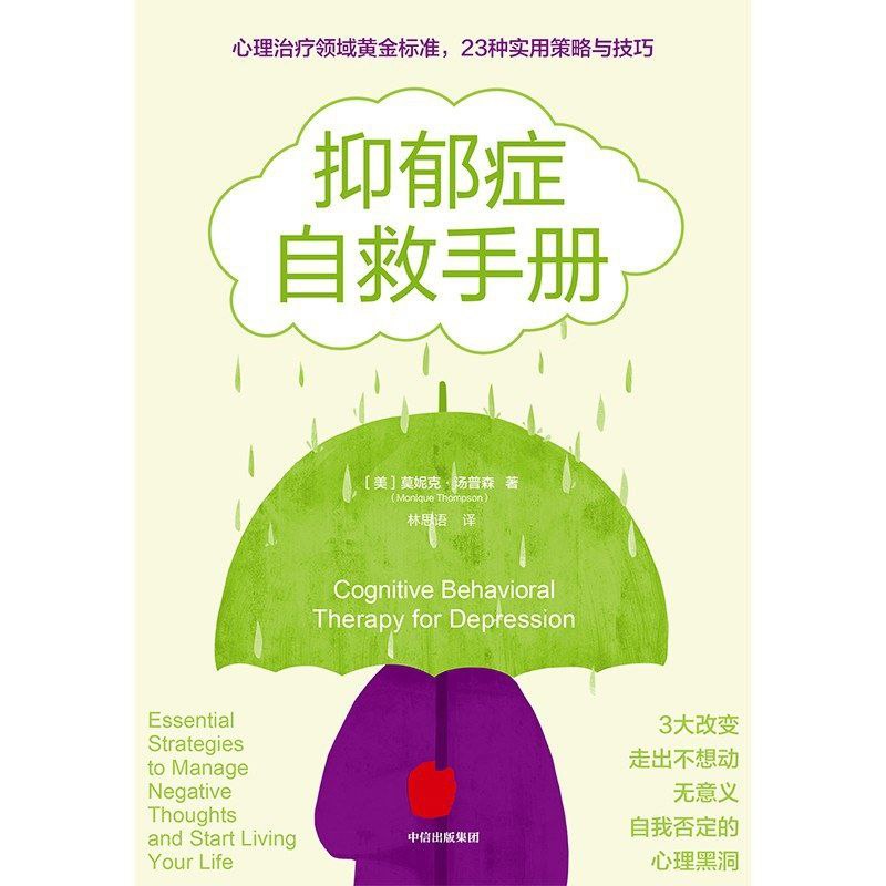 抑郁症自救手册电子书分享：全格式高清资源下载