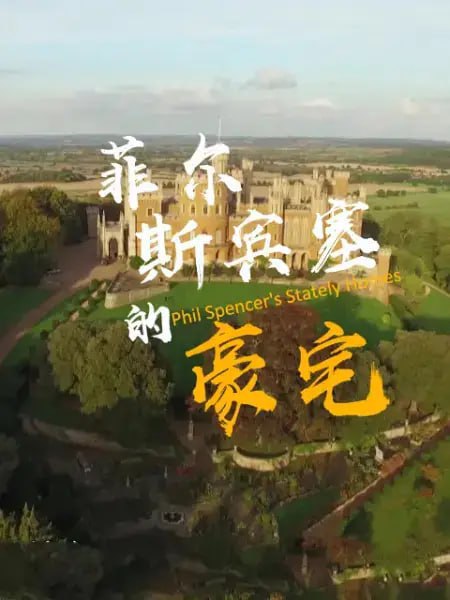 菲尔·斯宾塞的豪宅第二季