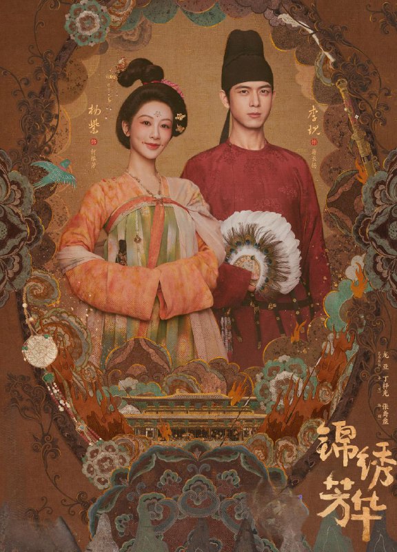 锦绣芳华2025net 网络资源