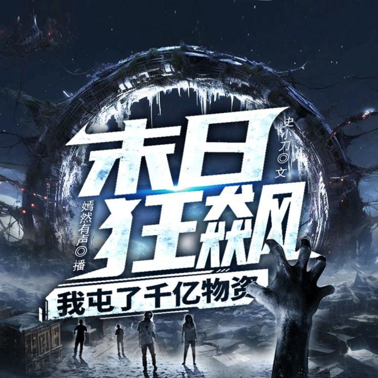 末日狂飙：我屯了千亿物资