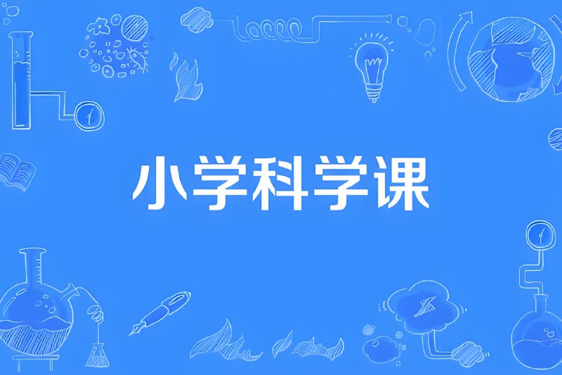 小学科学同步网课动画片