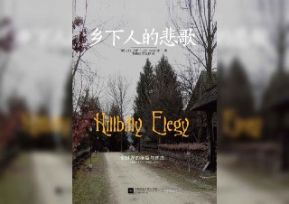 【书名】乡下人的悲歌（解读）【作者】J.D.万斯【格式】#mp3 #pdf【分类】#听书 #美国【简介】本书是以自传体形式撰写的回忆录，深入探讨了美国底层白人群体的生活困境与挣扎。书中通过作者的成长经历，揭示了贫困、家庭问题、教育机会和社会流动性等复杂关系，同时反思了“美国梦”的失落与阶层固化的社会现实。万斯通过自身从铁锈地带的蓝领工人到耶鲁法学博士的奋斗历程，展现了底层人民在面对社会变迁时的无奈与希望。📻音频 📣频道 🔎搜书 📮商务