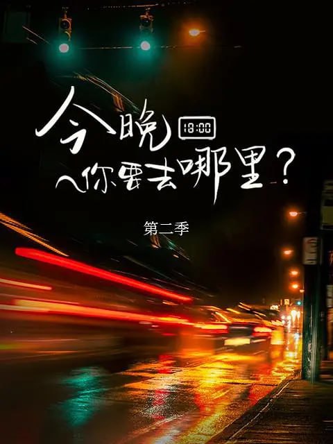 今晚你要去哪里第二季 夸克