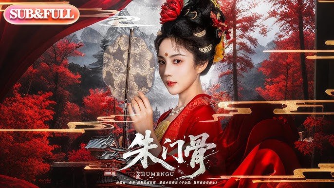 朱门骨