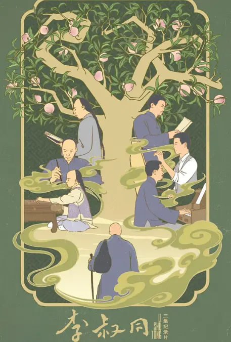 李叔同