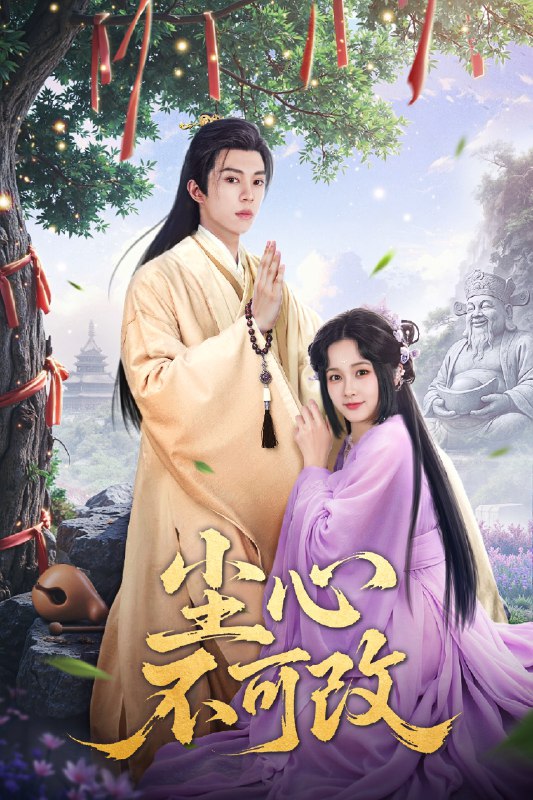 尘心不可改 (56集) 杨馥羽&穆青 | 短剧