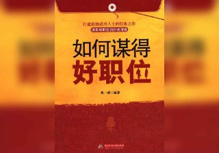 【书名】如何谋得好职位【作者】郑一群【格式】#epub #mobi #azw3 #pdf【分类】#职场 #自我提升【简介】这是一本关于职场晋升与职业发展的实用指南。书中从多个角度探讨了如何在激烈的职场竞争中脱颖而出，包括明确目标、有效管理团队、提升个人能力、适应变化等。作者强调了学习能力、抗压能力和创新思维的重要性，并通过真实案例和实用建议，帮助读者掌握职场生存与发展的核心技巧。📚下载 📣频道 🔎搜书 📮商务