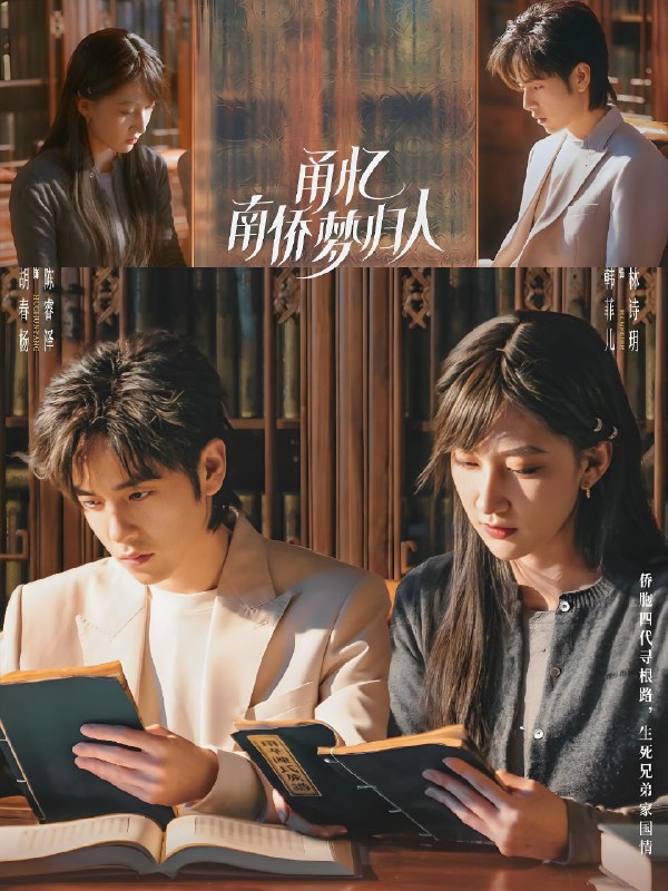 甬忆南侨梦归人（18集）胡春杨&韩菲儿|短剧