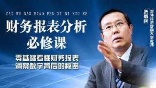 【喜马拉雅】张新民：财务报表分析必修课【完结】[免费在线观看][夸克网盘]
