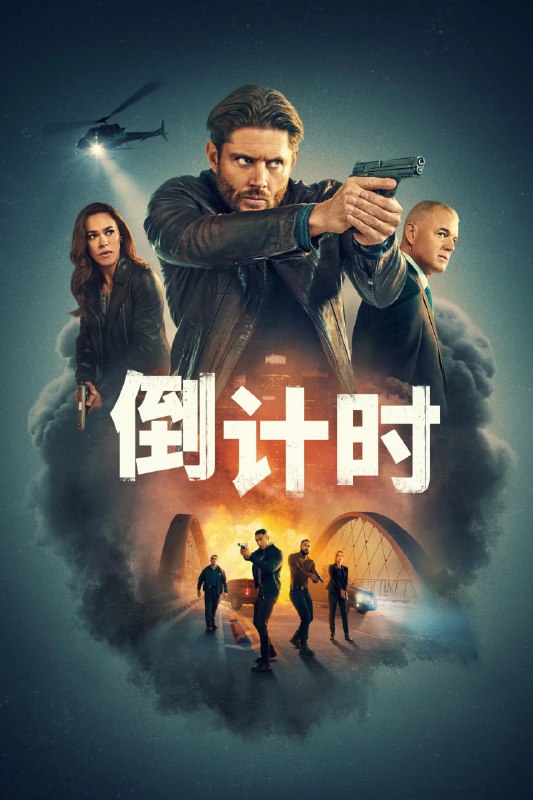 倒计时(Countdown)高清1080P下载:生死时速,拯救城市!