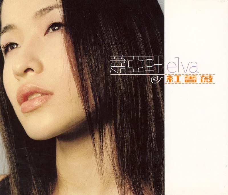 萧亚轩红蔷薇（2000）ALAC