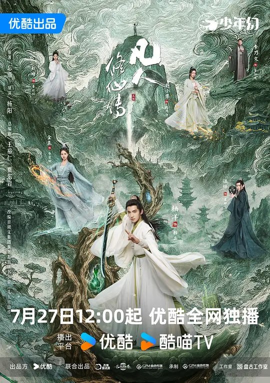 凡人修仙传（2025）更至10集 网络资源