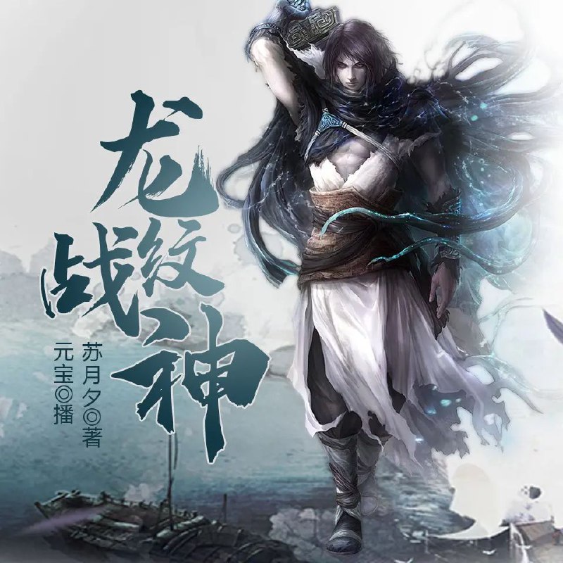 龙纹战神