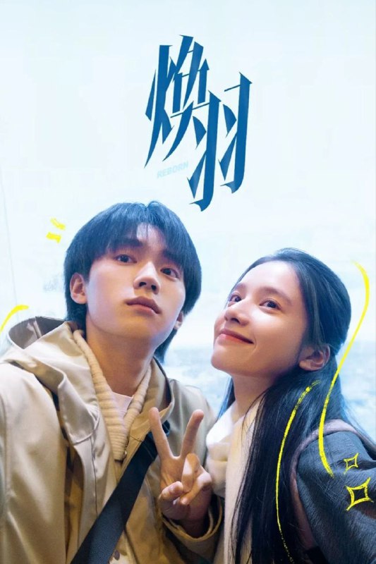 焕羽