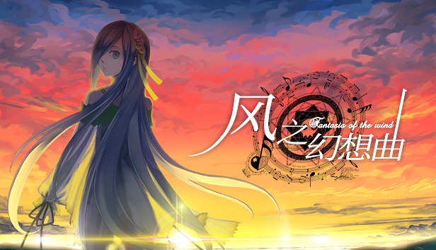 风之幻想曲1+2合集