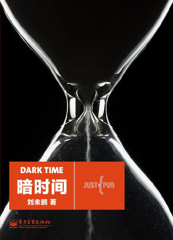听书解读《暗时间》