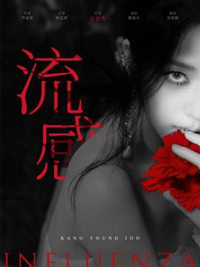 新乌托邦/流感