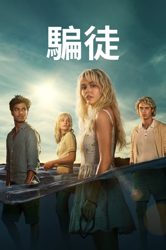 《说谎的人》2025版高清资源下载 - 辛克莱家族秘辛,附阿里云盘/百度网盘资源