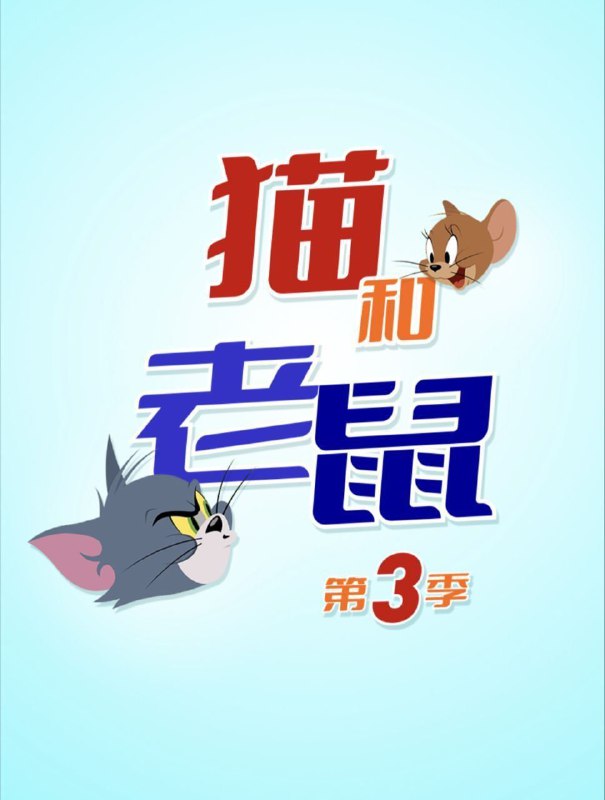 新猫和老鼠（年份未知）