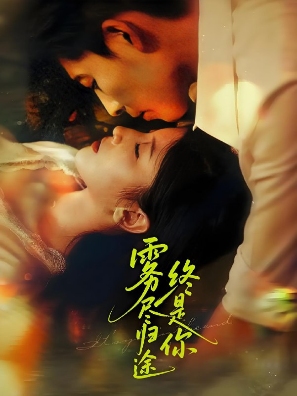 雾尽归途终是你（60集）布依涵&王为洋|短剧net 网络资源