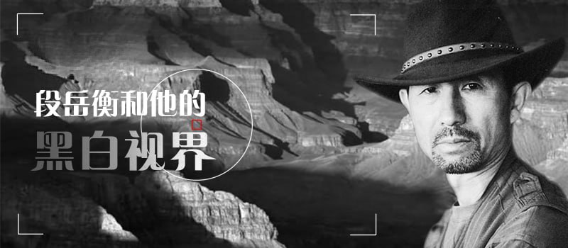 段岳衡黑白视界风光摄影讲座分享会:30年摄影经验总结,高清资源下载