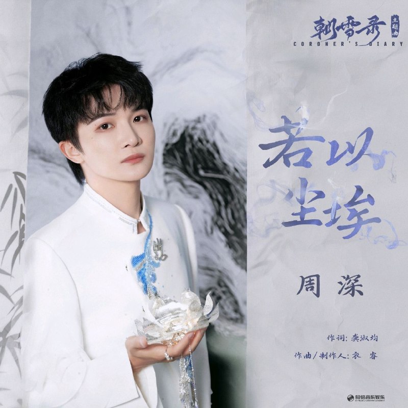 周深-若以尘埃（《朝雪录》影视剧主题曲）-Single（2025）ALAC