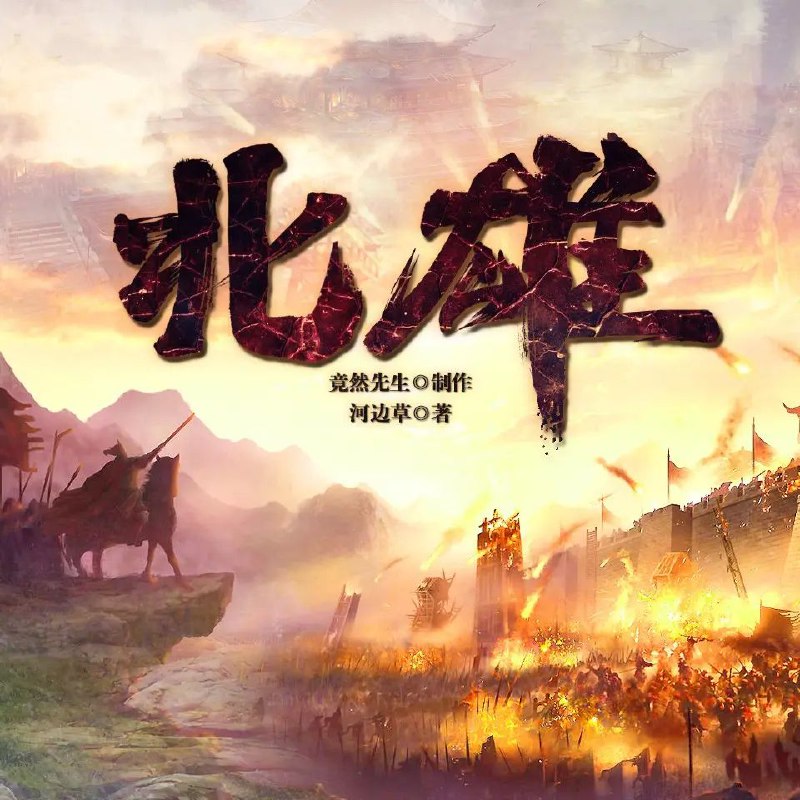 多人有声剧《北雄》竟然先生播讲完整版:隋唐乱世英雄史诗,阿里云盘下载