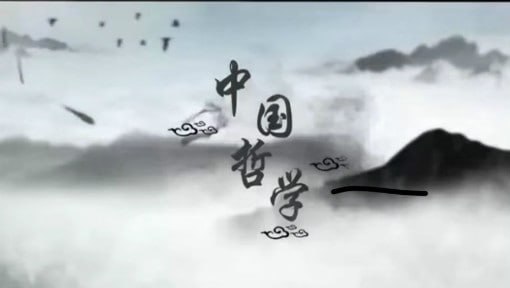 中国哲学-北京师范大学