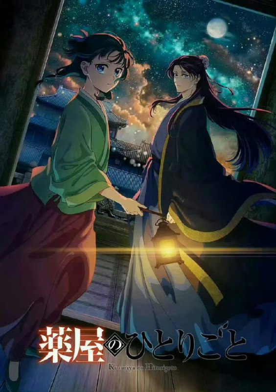 药屋少女的呢喃第二季20251080pS02E01-E11附第一季
