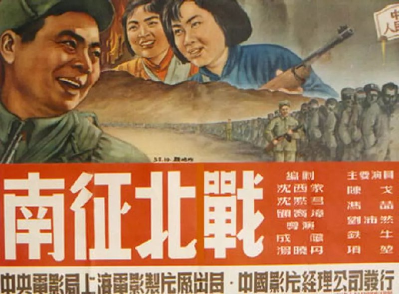 南征北战