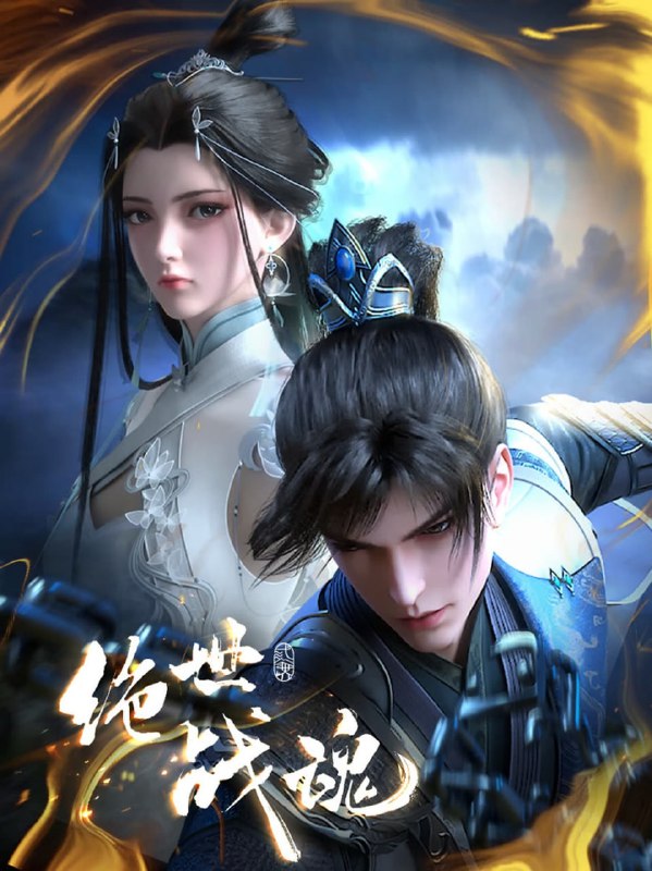绝世战魂（2024）