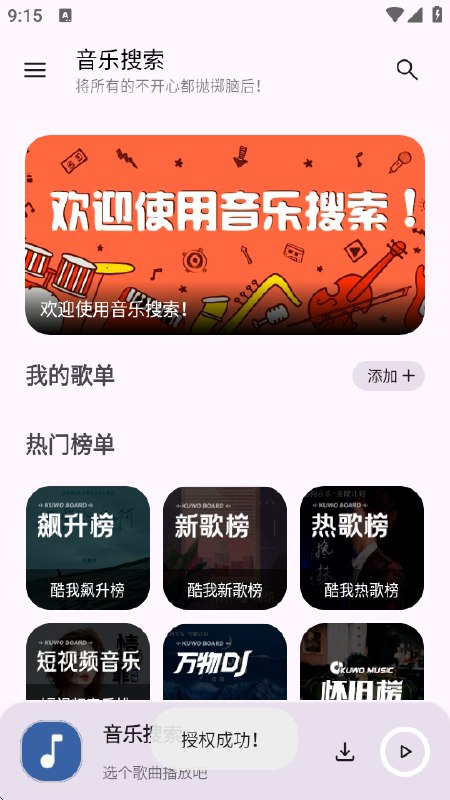 音乐搜索V2.3.1清爽版.apk
