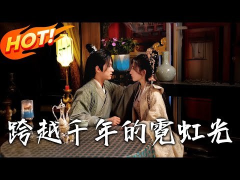 跨越千年的霓虹光 短剧[全]