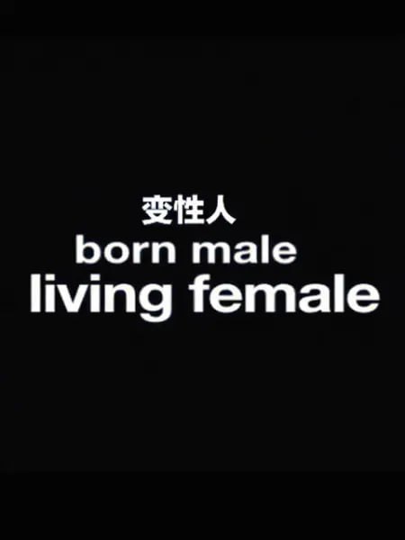 变性人BornMale,LivingFemale