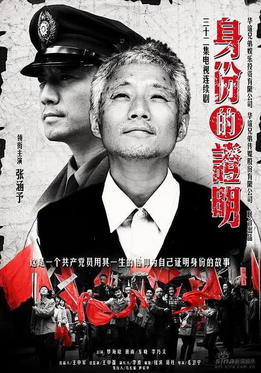 身份的证明 电视剧