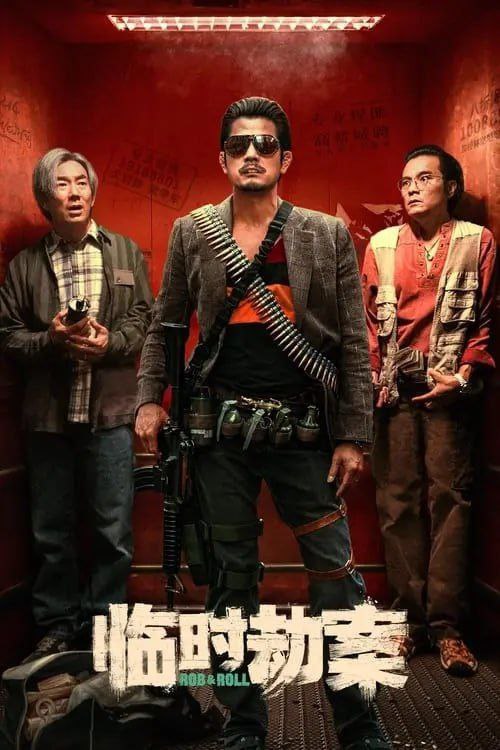 临时劫案（2024）