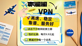 🌈亦澜澜VPN🌈🚀高速、稳定、靠谱、服务好🥇性价比高，每月最低1️⃣元起💵 超低价超值年付套餐✏️点击下方官网链接注册，完全支持安卓，IOS，电脑等设备。⭐️真诚对待每一个会员。👉👉官方网站😀😀ℹ️售后群组        📢官方频道