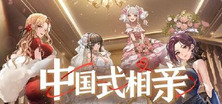 中国式相亲 v1.2.3 xg器 中文版[免费在线观看][夸克网盘]