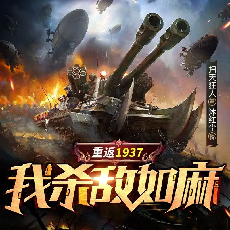 重返1937，我杀敌如麻