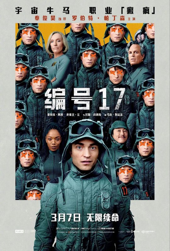 编号17/Mickey17 电影