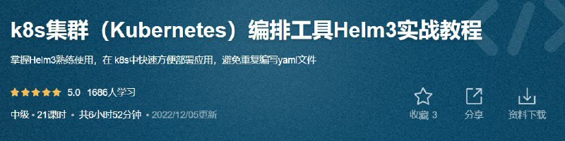 k8s集群（Kubernetes）编排工具Helm3实战教程