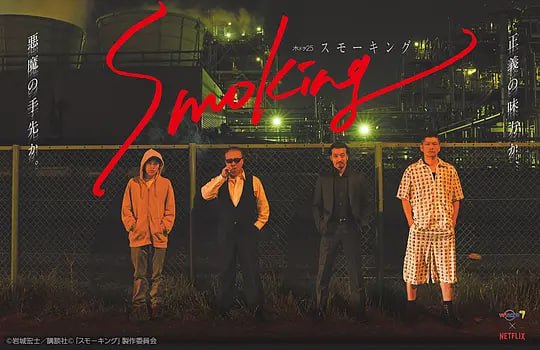 烟渺刺客团Smokingスモーキング
