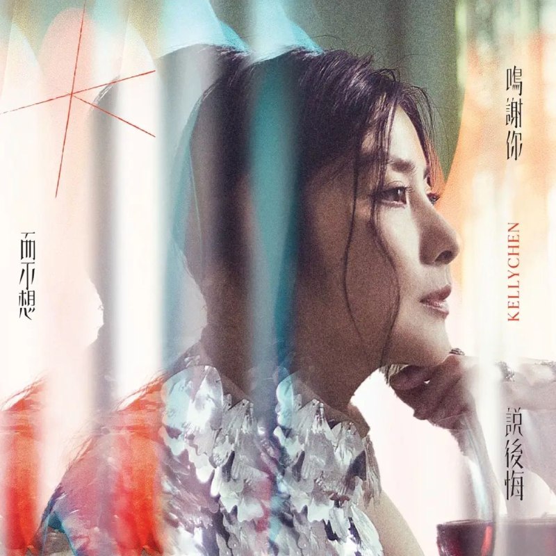陈慧琳-鳴謝你而不想說後悔