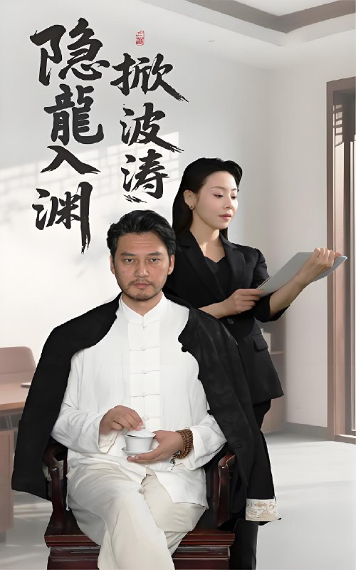 隐龍入渊掀波涛 网络资源