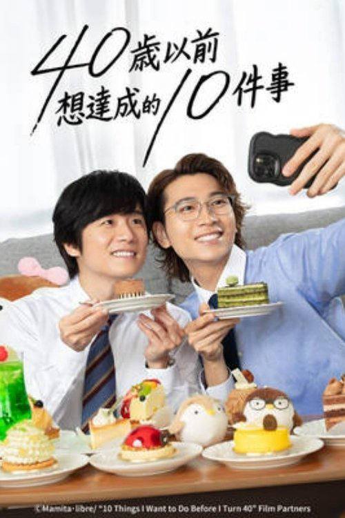40岁前想要达成的10件事（2025）